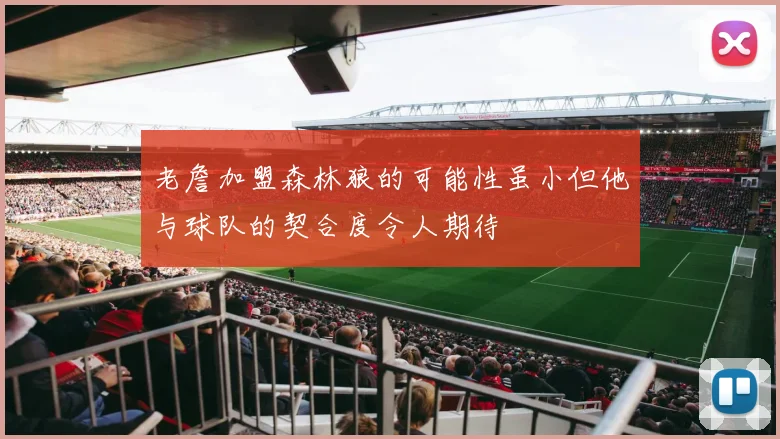 老詹加盟森林狼的可能性虽小但他与球队的契合度令人期待