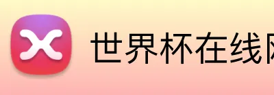 世界杯在线网站 Logo